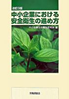 中小企業における安全衛生の進め方 改訂3版.