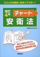 チャート安衛法 ＜労働安全衛生法＞ 改訂4版.