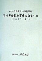 12年1月〜4月 : 不当労働行為事件命令集 116