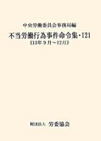 13年9月〜12月 : 不当労働行為事件命令集 121