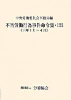 14年1月〜4月 : 不当労働行為事件命令集 122