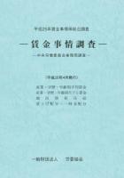 平成25年賃金事情等総合調査 賃金事情調査