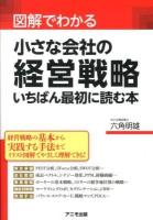 図解でわかる小さな会社の経営戦略いちばん最初に読む本