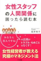 女性スタッフの人間関係に困ったら読む本