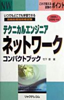 テクニカルエンジニアネットワークコンパクトブック 2005-2006年版