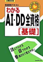 わかるAI・DD全資格「基礎」 : 科目別テキスト : 工事担任者