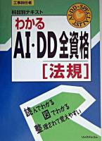 わかるAI・DD全資格「法規」 : 科目別テキスト : 工事担任者