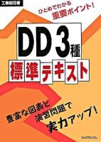 DD3種標準テキスト : 工事担任者