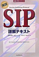 実践SIP詳解テキスト : 実践入門ネットワーク : RFC 3261/RFC 2327(SDP)/RFC 3550(RTP)詳説 : Session initiation protocol