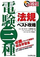 電験三種法規ベスト攻略 : よく出る!点がとれる!