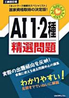 AI 1・2種精選問題 : 工事担任者