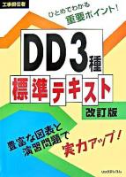 DD3種標準テキスト : 工事担任者 改訂版.