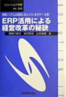 ERP活用による経営改革の秘訣 : 情報システムは経営に役立っていますか?社長! ＜ソリューションIT新書 no.2＞