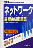 ネットワーク : 最短合格問題集 2003 ＜情報処理技術者試験＞
