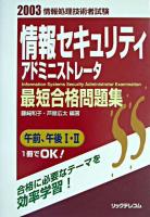 情報セキュリティアドミニストレータ : 最短合格問題集 2003 ＜情報処理技術者試験＞