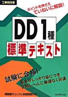 DD1種標準テキスト : 工事担任者