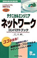 テクニカルエンジニアネットワークコンパクトブック 2008年版 ＜情報処理技術者試験＞