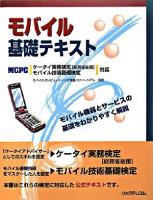 モバイル基礎テキスト : ケータイ実務検定「総務省後援」・モバイル技術基礎検定対応