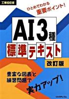 AI3種標準テキスト : 工事担任者 改訂版.