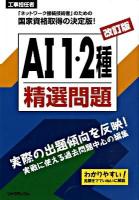 AI 1・2種精選問題 : 工事担任者 改訂版.