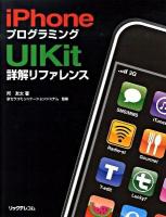iPhone(アイフォーン)プログラミングUIKit詳解リファレンス