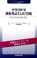 クラウドで会社をよくした13社 : 中堅・中小企業の導入事例 ＜ソリューションIT新書 no.008＞