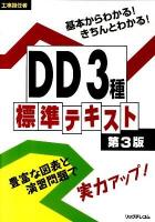 DD3種標準テキスト : 工事担任者 第3版.