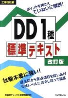 DD1種標準テキスト : 工事担任者 改訂版.
