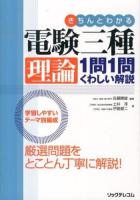きちんとわかる電験三種理論1問1問くわしい解説