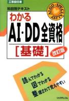わかるAI・DD全資格 基礎 ＜工事担任者科目別テキスト＞ 改訂版.