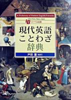 現代英語ことわざ辞典 第2版