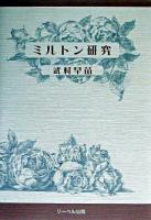 ミルトン研究