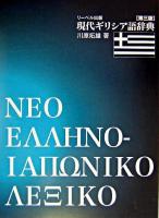 現代ギリシア語辞典 第3版.