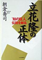 立花隆の正体 : "知の巨人"伝説を斬る
