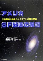 アメリカSF映画の系譜 : 宇宙開拓の神話とエイリアン来襲の神話