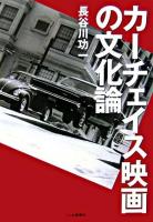 カーチェイス映画の文化論