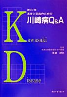 患者と家族のための川崎病Q&A 改訂2版.