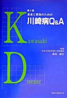 患者と家族のための川崎病Q&A 第3版.