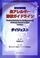 鼻アレルギー診療ガイドライン : ダイジェスト 2005年版.