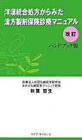 洋漢統合処方からみた漢方製剤保険診療マニュアル : ハンドブック版 改訂.