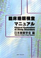 臨床睡眠検査マニュアル