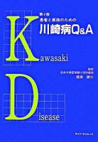 患者と家族のための川崎病Q&A 第4版.