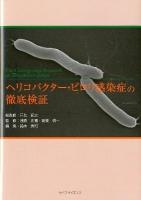 ヘリコバクター・ピロリ感染症の徹底検証