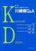 患者と家族のための川崎病Q&A 第5版