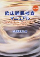 臨床睡眠検査マニュアル 改訂版