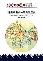 近世八重山の民衆生活史 : 石西礁湖をめぐる海と島々のネットワーク ＜琉球弧叢書 13＞