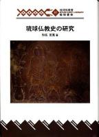 琉球仏教史の研究 ＜琉球弧叢書 17＞