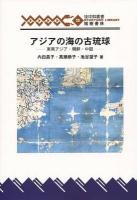 アジアの海の古琉球 : 東南アジア・朝鮮・中国 ＜琉球弧叢書 20＞