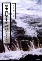 歴史のはざまを読む : 薩摩と琉球 ＜がじゅまるブックス 1＞
