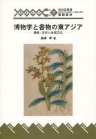 博物学と書物の東アジア : 薩摩・琉球と海域交流 ＜琉球弧叢書  Ryukyuko library 23＞